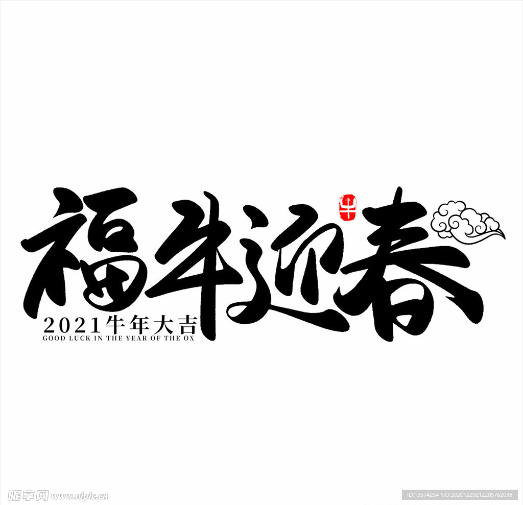 2021年春节字体设计福牛迎春