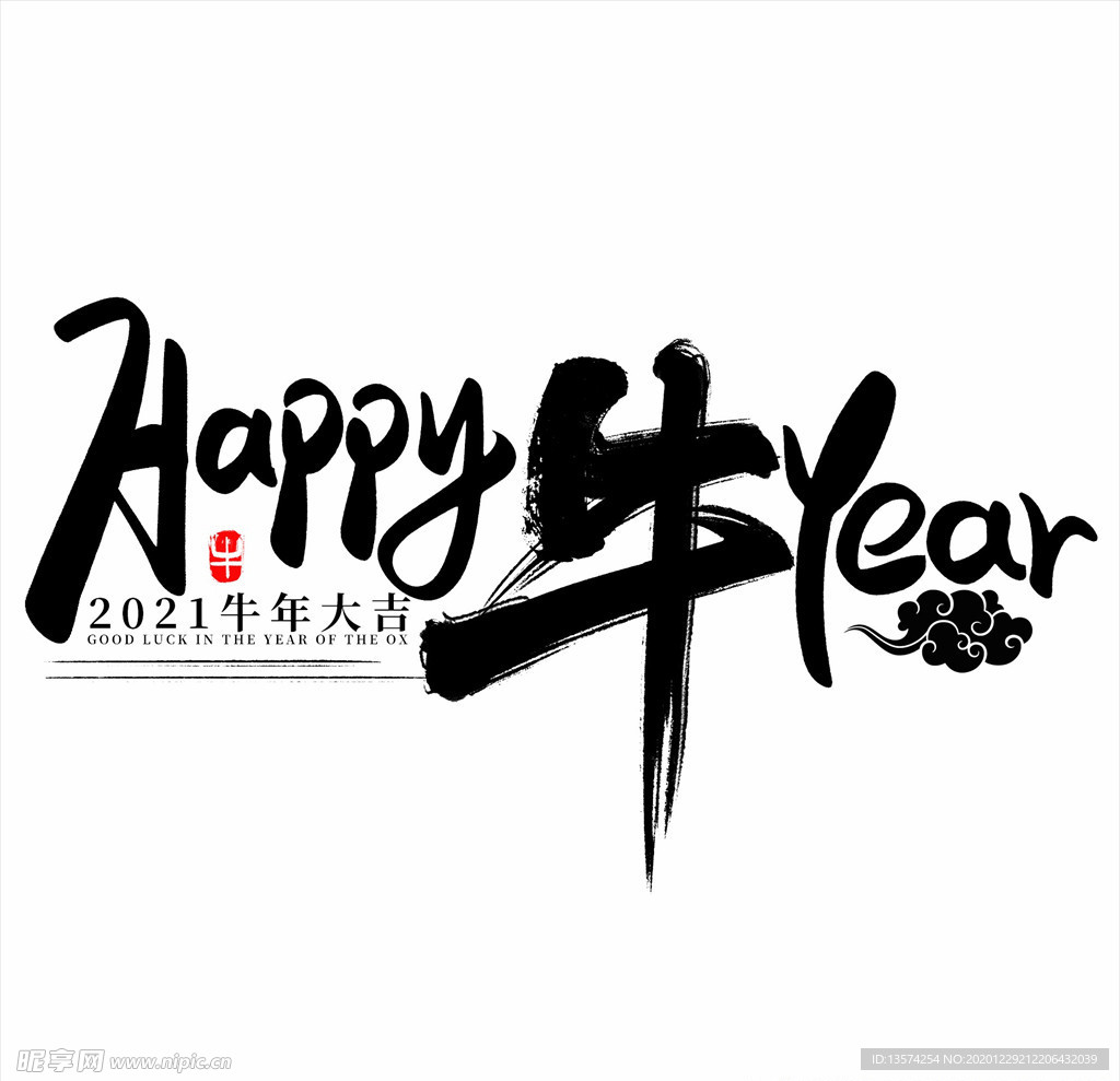 2021年春节字体设计牛年快乐