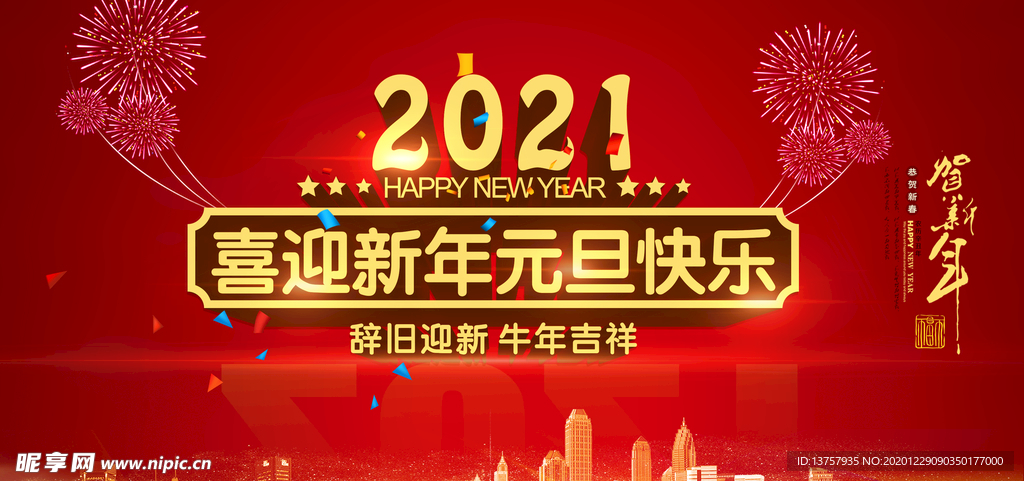 2021新年元旦快乐背景