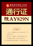 通行证