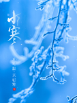 小寒海报 小寒素材 冰雪素材