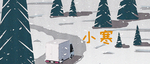小寒海报 小寒素材 冰雪素材