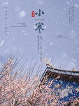 小寒海报 小寒素材 冰雪素材
