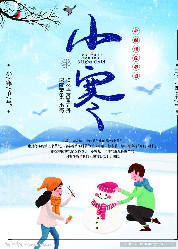 小寒海报 小寒素材 冰雪素材