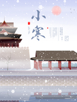 小寒海报 小寒素材 冰雪素材