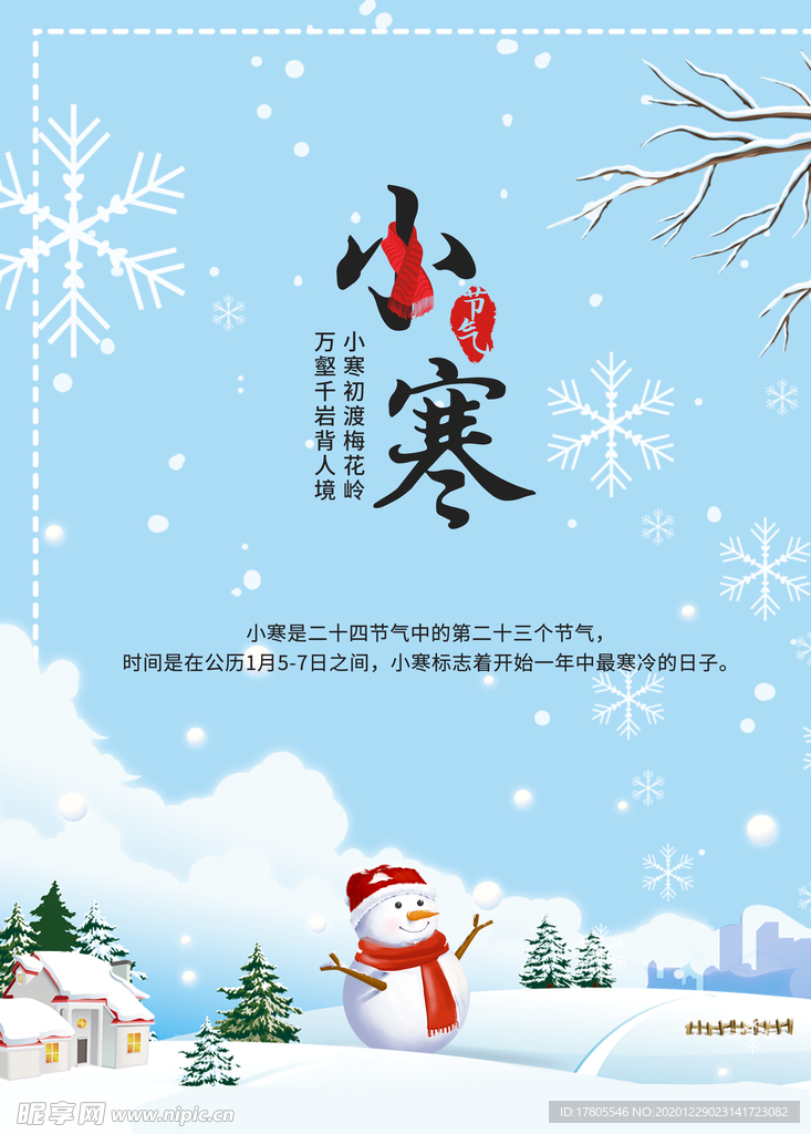 小寒海报 小寒素材 冰雪素材