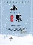 小寒海报 小寒素材 冰雪素材