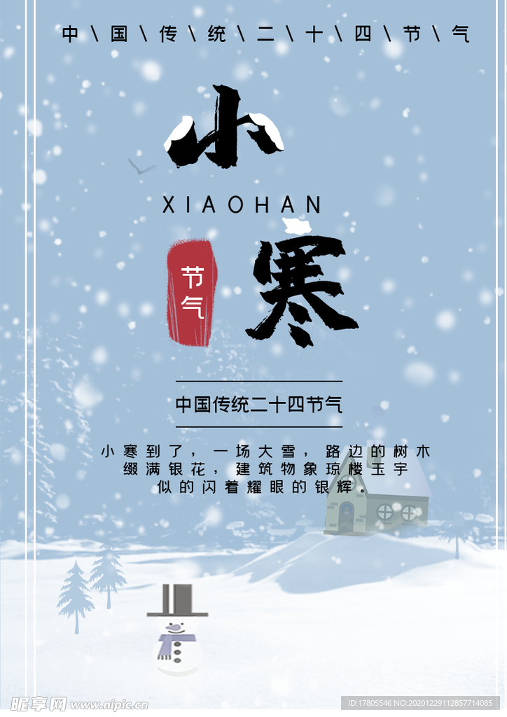 小寒海报 小寒素材 冰雪素材