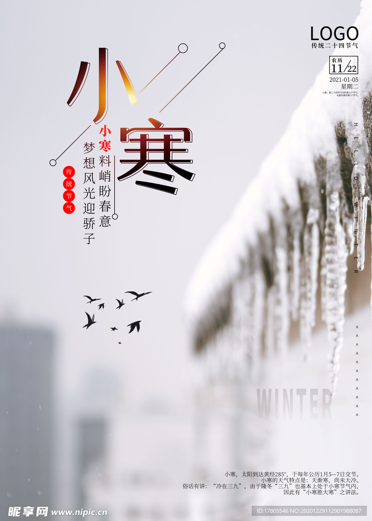 小寒海报 小寒素材 冰雪素材