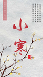 小寒海报 小寒素材 冰雪素材