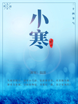 小寒海报 小寒素材 冰雪素材