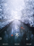 小寒海报 小寒素材 冰雪素材