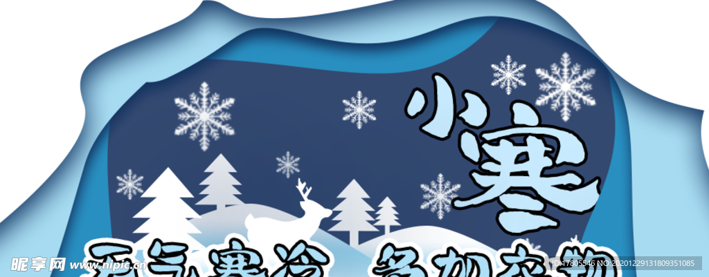 小寒海报 小寒素材 冰雪素材