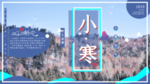 小寒海报 小寒素材 冰雪素材