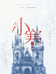小寒海报 小寒素材 冰雪素材