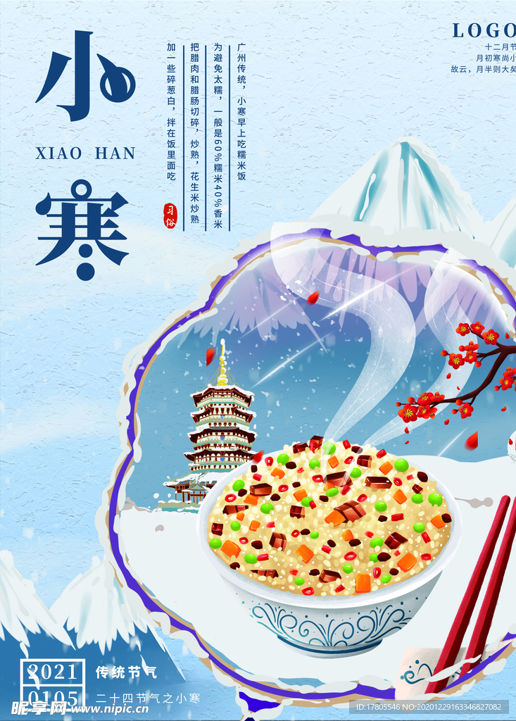 小寒海报 小寒素材 冰雪素材
