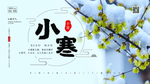 小寒海报 小寒素材 冰雪素材