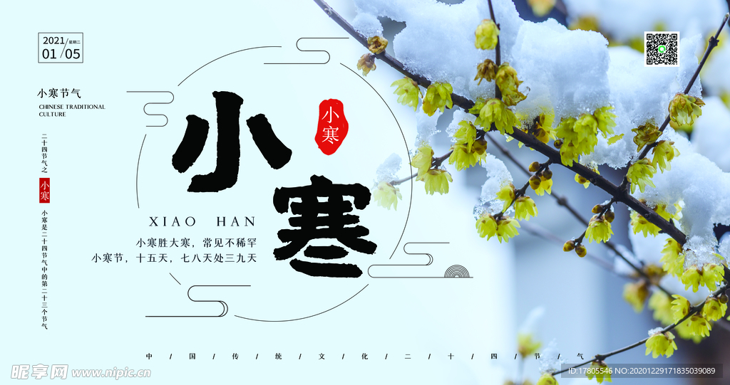 小寒海报 小寒素材 冰雪素材
