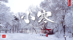 小寒海报 小寒素材 冰雪素材