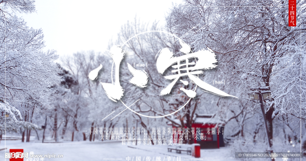 小寒海报 小寒素材 冰雪素材