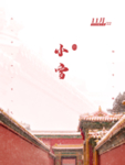 小寒海报 小寒素材 冰雪素材