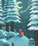 小寒海报 小寒素材 冰雪素材