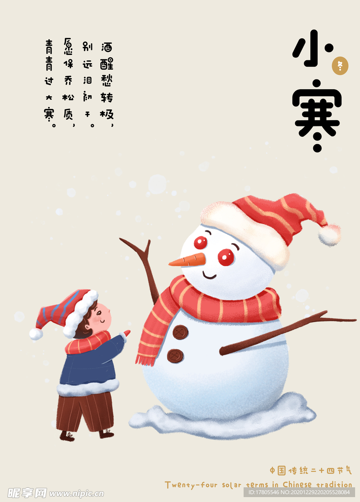 小寒海报 小寒素材 冰雪素材