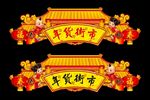 年货门头