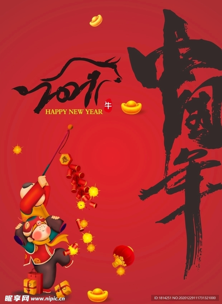 2021年 中国年