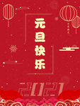 元旦快乐海报