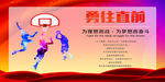 篮球精神