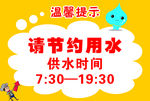 温馨 提示 节约 水滴 标语