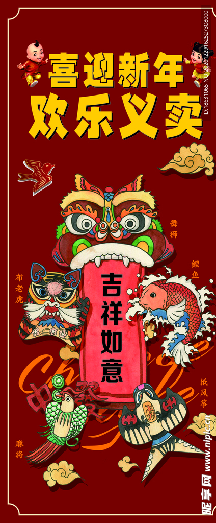 新年 义卖 红色 喜庆 欢乐