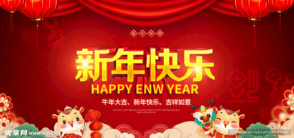 2021新年快乐展板