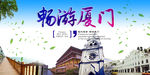 畅游厦门