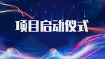 启动仪式