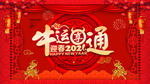 2021牛运享通