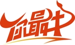 2021你最牛艺术字体