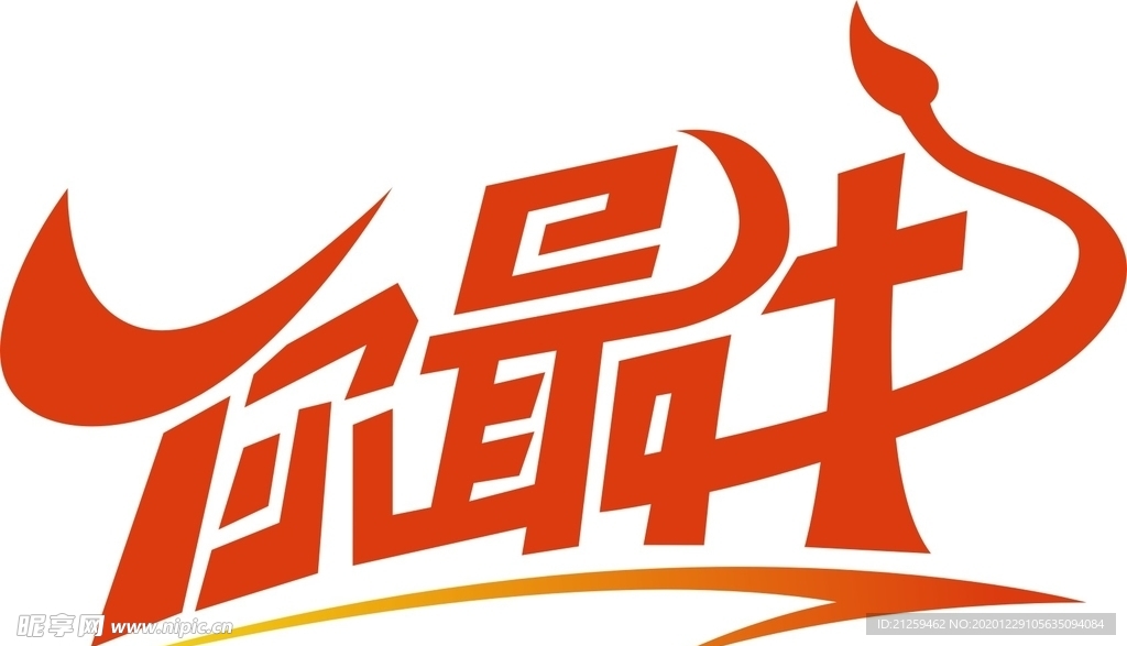 2021你最牛艺术字体