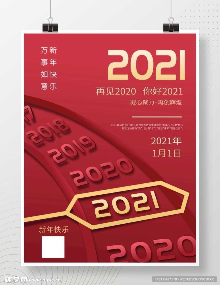 2021元旦快乐节日海报