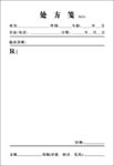 中医便签