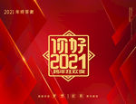 你好2021海报展板