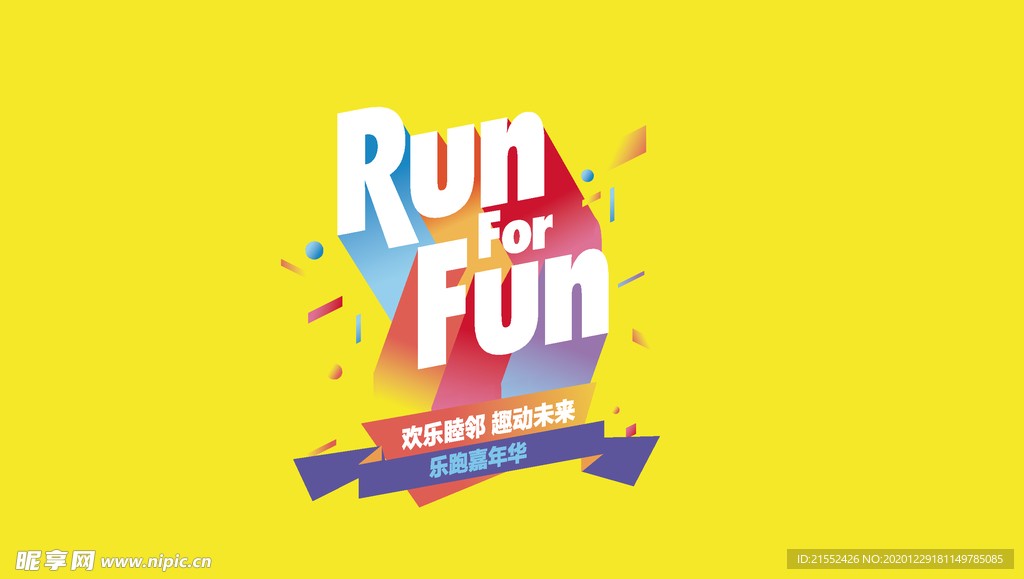 运动 RUN  FOR FUN