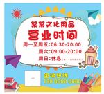 文具店 营业时间