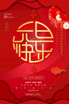 元旦快乐欢喜大年海报PSD素材
