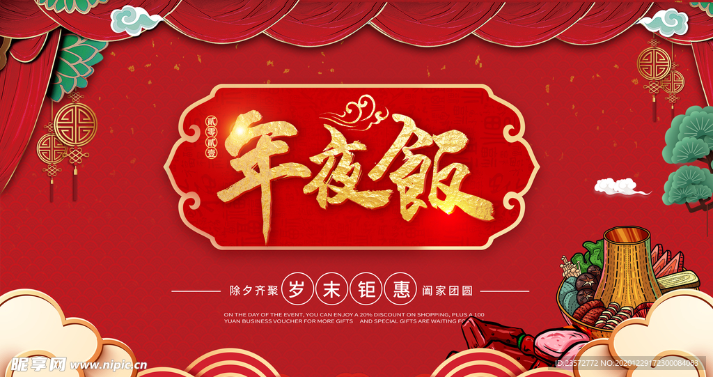 年夜饭预订海报