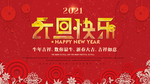 2021元旦快乐海报