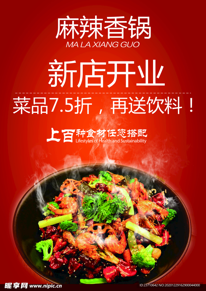 麻辣香锅开业海报
