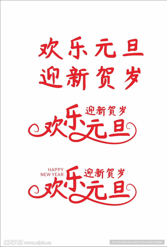 欢乐元旦