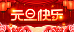 元旦快乐